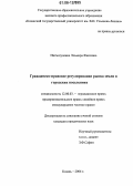 Нигматуллина, Эльмира Фаатовна. Гражданско-правовое регулирование рынка земли в городских поселениях: дис. кандидат юридических наук: 12.00.03 - Гражданское право; предпринимательское право; семейное право; международное частное право. Казань. 2006. 231 с.