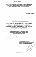 Костина, Ольга Владимировна. Гражданско-правовое регулирование сделок с земельными участками сельскохозяйственного назначения и земельными долями: дис. кандидат юридических наук: 12.00.03 - Гражданское право; предпринимательское право; семейное право; международное частное право. Самара. 2006. 174 с.