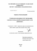 Рыков, Артем Юрьевич. Гражданско-правовое регулирование сделок в глобальной компьютерной сети "Интернет": дис. кандидат юридических наук: 12.00.03 - Гражданское право; предпринимательское право; семейное право; международное частное право. Москва. 2009. 208 с.