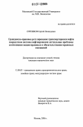 Ситников, Сергей Леонидович. Гражданско-правовое регулирование транспортировки нефти посредством системы нефтепроводов: актуальные проблемы соотношения вещно-правовых и обязательственно-правовых отношений: дис. кандидат юридических наук: 12.00.03 - Гражданское право; предпринимательское право; семейное право; международное частное право. Москва. 2007. 225 с.