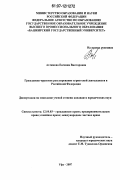 Ахтямова, Евгения Викторовна. Гражданско-правовое регулирование туристской деятельности в Российской Федерации: дис. кандидат юридических наук: 12.00.03 - Гражданское право; предпринимательское право; семейное право; международное частное право. Уфа. 2007. 216 с.