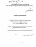 Ткаченко, Ольга Викторовна. Гражданско-правовое регулирование туристской деятельности в Российской Федерации: дис. кандидат юридических наук: 12.00.03 - Гражданское право; предпринимательское право; семейное право; международное частное право. Астрахань. 2004. 168 с.