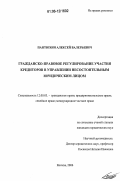 Пантюхин, Алексей Валерьевич. Гражданско-правовое регулирование участия кредиторов в управлении несостоятельным юридическим лицом: дис. кандидат юридических наук: 12.00.03 - Гражданское право; предпринимательское право; семейное право; международное частное право. Москва. 2006. 177 с.