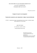Свирков, Сергей Александрович. Гражданско-правовое регулирование в сфере энергоснабжения: дис. кандидат наук: 12.00.03 - Гражданское право; предпринимательское право; семейное право; международное частное право. Москва. 2019. 434 с.