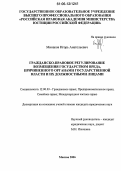 Минаков, Игорь Анатольевич. Гражданско-правовое регулирование возмещения государством вреда, причиненного органами государственной власти и их должностными лицами: дис. кандидат юридических наук: 12.00.03 - Гражданское право; предпринимательское право; семейное право; международное частное право. Москва. 2006. 202 с.