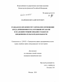 Скарюкин, Виталий Петрович. Гражданско-правовое регулирование возмещения вреда, причиненного налоговыми органами и их должностными лицами субъектам предпринимательской деятельности: дис. кандидат юридических наук: 12.00.03 - Гражданское право; предпринимательское право; семейное право; международное частное право. Москва. 2010. 176 с.