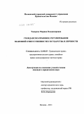 Токарева, Марина Владимировна. Гражданско-правовое регулирование взаимной ответственности государства и личности: дис. кандидат юридических наук: 12.00.03 - Гражданское право; предпринимательское право; семейное право; международное частное право. Москва. 2011. 168 с.