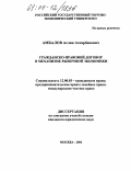 Амбалов, Аслан Ахсарбекович. Гражданско-правовой договор в механизме рыночной экономики: дис. кандидат юридических наук: 12.00.03 - Гражданское право; предпринимательское право; семейное право; международное частное право. Москва. 2004. 160 с.