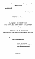 Карлявин, Иван Юрьевич. Гражданско-правовой режим автомобильных дорог общего пользования в Российской Федерации: дис. кандидат юридических наук: 12.00.03 - Гражданское право; предпринимательское право; семейное право; международное частное право. Москва. 2007. 181 с.