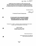 Степанова, Татьяна Геннадьевна. Гражданско-правовой режим доверительного управления недвижимым имуществом: дис. кандидат юридических наук: 12.00.03 - Гражданское право; предпринимательское право; семейное право; международное частное право. Москва. 2005. 215 с.