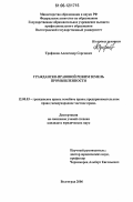 Трифонов, Александр Сергеевич. Гражданско-правовой режим земель промышленности: дис. кандидат юридических наук: 12.00.03 - Гражданское право; предпринимательское право; семейное право; международное частное право. Волгоград. 2006. 213 с.