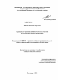 Левахин, Виталий Георгиевич. Гражданско-правовой режим земельных участков сельскохозяйственного назначения: дис. кандидат юридических наук: 12.00.03 - Гражданское право; предпринимательское право; семейное право; международное частное право. Волгоград. 2008. 215 с.