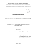 Гирфанов Ильнар Исрафилович. Гражданско-правовой статус физкультурно-спортивных организаций в России: дис. кандидат наук: 00.00.00 - Другие cпециальности. ФГАОУ ВО «Казанский (Приволжский) федеральный университет». 2025. 221 с.
