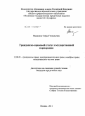 Ивашкина, Софья Геннадьевна. Гражданско-правовой статус государственной корпорации: дис. кандидат юридических наук: 12.00.03 - Гражданское право; предпринимательское право; семейное право; международное частное право. Москва. 2011. 201 с.