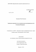 Каширина, Юлия Петровна. Гражданско-правовой статус индивидуальных предпринимателей в Российской Федерации: дис. кандидат юридических наук: 12.00.03 - Гражданское право; предпринимательское право; семейное право; международное частное право. Воронеж. 2012. 210 с.