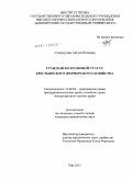 Суюндукова, Айгуль Юлаевна. Гражданско-правовой статус крестьянского (фермерского) хозяйства: дис. кандидат юридических наук: 12.00.03 - Гражданское право; предпринимательское право; семейное право; международное частное право. Уфа. 2011. 214 с.