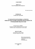 Конюхов, Станислав Сергеевич. Гражданско-правовые аспекты финансово-хозяйственной деятельности учреждений МВД России: дис. кандидат юридических наук: 12.00.03 - Гражданское право; предпринимательское право; семейное право; международное частное право. Санкт-Петербург. 2006. 147 с.