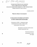 Миронова, Лариса Александровна. Гражданско-правовые договоры в сфере природопользования: дис. кандидат юридических наук: 12.00.03 - Гражданское право; предпринимательское право; семейное право; международное частное право. Казань. 2004. 207 с.