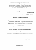 Шишкин, Дмитрий Алексеевич. Гражданско-правовые формы использования фирменных наименований и коммерческих обозначений: дис. кандидат юридических наук: 12.00.03 - Гражданское право; предпринимательское право; семейное право; международное частное право. Краснодар. 2010. 196 с.
