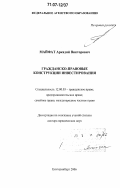 Майфат, Аркадий Викторович. Гражданско-правовые конструкции инвестирования: дис. доктор юридических наук: 12.00.03 - Гражданское право; предпринимательское право; семейное право; международное частное право. Екатеринбург. 2006. 419 с.