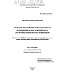 Митякина, Надежда Михайловна. Гражданско-правовые обязательства по возмещению вреда, причиненного экологическими правонарушениями: дис. кандидат юридических наук: 12.00.03 - Гражданское право; предпринимательское право; семейное право; международное частное право. Белгород. 2005. 211 с.