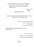 Торосян, Диана Сергеевна. Гражданско-правовые основы регулирования подрядных работ для государственных и муниципальных нужд: дис. кандидат юридических наук: 12.00.03 - Гражданское право; предпринимательское право; семейное право; международное частное право. Краснодар. 2009. 211 с.