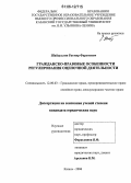 Шайдуллин, Ратмир Фаритович. Гражданско-правовые особенности регулирования оценочной деятельности: дис. кандидат юридических наук: 12.00.03 - Гражданское право; предпринимательское право; семейное право; международное частное право. Казань. 2006. 179 с.