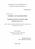 Кудряшов, Александр Викторович. Гражданско-правовые отношения в сфере образовательных услуг: дис. кандидат юридических наук: 12.00.03 - Гражданское право; предпринимательское право; семейное право; международное частное право. Москва. 2008. 161 с.