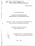 Дятлев, Денис Михайлович. Гражданско-правовые проблемы доверительного управления имуществом: дис. кандидат юридических наук: 12.00.03 - Гражданское право; предпринимательское право; семейное право; международное частное право. Тверь. 2001. 190 с.