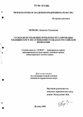 Первова, Людмила Тихоновна. Гражданско-правовые проблемы регулирования медицинского обслуживания граждан в Российской Федерации: дис. кандидат юридических наук: 12.00.03 - Гражданское право; предпринимательское право; семейное право; международное частное право. Москва. 2006. 218 с.
