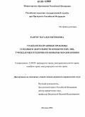 Кантор, Наталья Евгеньевна. Гражданско-правовые проблемы создания и деятельности юридических лиц, учреждаемых публично-правовыми образованиями: дис. кандидат юридических наук: 12.00.03 - Гражданское право; предпринимательское право; семейное право; международное частное право. Москва. 2006. 239 с.