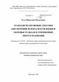 Тугуз, Шамсудин Махмудович. Гражданско-правовые способы обеспечения безопасности жизни и здоровья граждан в отношениях энергоснабжения: дис. кандидат юридических наук: 12.00.03 - Гражданское право; предпринимательское право; семейное право; международное частное право. Краснодар. 2008. 223 с.