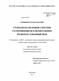 Кононенко, Роман Олегович. Гражданско-правовые способы распоряжения исключительным правом на товарный знак: дис. кандидат юридических наук: 12.00.03 - Гражданское право; предпринимательское право; семейное право; международное частное право. Краснодар. 2011. 233 с.