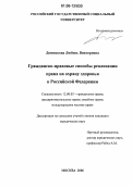 Домникова, Любовь Викторовна. Гражданско-правовые способы реализации права на охрану здоровья в Российской Федерации: дис. кандидат юридических наук: 12.00.03 - Гражданское право; предпринимательское право; семейное право; международное частное право. Москва. 2006. 183 с.