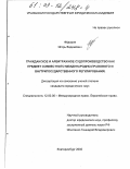 Фёдоров, Игорь Вадимович. Гражданское и арбитражное судопроизводство как предмет совместного международно-правового и внутригосударственного регулирования: дис. кандидат юридических наук: 12.00.10 - Международное право, Европейское право. Казань. 2002. 223 с.