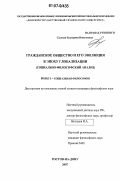 Садовая, Екатерина Николаевна. Гражданское общество и его эволюция в эпоху глобализации: социально-философский анализ: дис. кандидат философских наук: 09.00.11 - Социальная философия. Ростов-на-Дону. 2007. 163 с.
