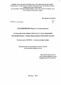 Сердобинцев, Кирилл Станиславович. Гражданское общество и государственный правопорядок: социально-философский анализ: дис. доктор философских наук: 09.00.11 - Социальная философия. Москва. 2013. 355 с.