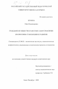 Шубина, Нина Владимировна. Гражданское общество и местное самоуправление: Взаимосвязь становления и развития: дис. кандидат политических наук: 23.00.02 - Политические институты, этнополитическая конфликтология, национальные и политические процессы и технологии. Санкт-Петербург. 2002. 190 с.