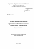 Молокова, Маргарита Александровна. Гражданское общество как фактор политической модернизации: дис. доктор политических наук: 23.00.02 - Политические институты, этнополитическая конфликтология, национальные и политические процессы и технологии. Курск. 2011. 384 с.