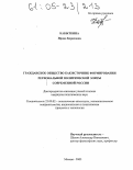 Кабыткина, Ирина Борисовна. Гражданское общество как источник формирования региональной политической элиты современной России: дис. кандидат политических наук: 23.00.02 - Политические институты, этнополитическая конфликтология, национальные и политические процессы и технологии. Москва. 2005. 183 с.
