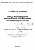 Резник, Юрий Михайлович. Гражданское общество как социокультурный феномен: Теоретико-методологическое исследование: дис. доктор философских наук в форме науч. докл.: 09.00.11 - Социальная философия. Москва. 1998. 129 с.