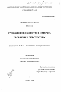 Оконкво, Обиора Фрэнсис. Гражданское общество в Нигерии: Проблемы и перспективы: дис. кандидат политических наук: 23.00.02 - Политические институты, этнополитическая конфликтология, национальные и политические процессы и технологии. Москва. 1999. 187 с.