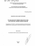 Федотов, Александр Сергеевич. Гражданское общество в России: параметры адекватной модели: дис. доктор политических наук: 23.00.02 - Политические институты, этнополитическая конфликтология, национальные и политические процессы и технологии. Саратов. 2004. 482 с.