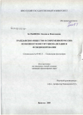 Батьянова, Людмила Николаевна. Гражданское общество в современной России: особенности институционализации и функционирования: дис. кандидат философских наук: 09.00.11 - Социальная философия. Иркутск. 2009. 157 с.
