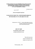 Доманов, Валерий Георгиевич. Гражданское общество: современный концепт и перспективы его реализации в России: дис. доктор политических наук: 23.00.01 - Теория политики, история и методология политической науки. Ростов-на-Дону. 2010. 461 с.