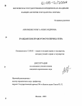 Авраменко, Ольга Александровна. Гражданское право РСФСР в период НЭПА: дис. кандидат юридических наук: 12.00.01 - Теория и история права и государства; история учений о праве и государстве. Москва. 2005. 330 с.
