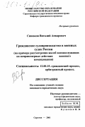 Синюков, Виталий Анварович. Гражданское судопроизводство в военных судах России: На примере рассмотрения жалоб военнослужащих на неправомерные действия военного командования: дис. кандидат юридических наук: 12.00.15 - Гражданский процесс; арбитражный процесс. Саратов. 2001. 231 с.