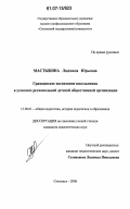 Мастыкина, Людмила Юрьевна. Гражданское воспитание школьников в условиях региональной детской общественной организации: дис. кандидат педагогических наук: 13.00.01 - Общая педагогика, история педагогики и образования. Смоленск. 2006. 180 с.