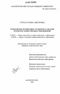 Гурская, Татьяна Викторовна. Гражданское воспитание студентов в системе вузовских общественных объединений: дис. кандидат педагогических наук: 13.00.01 - Общая педагогика, история педагогики и образования. Магнитогорск. 2006. 178 с.