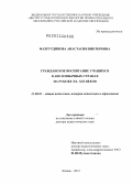 Фахрутдинова, Анастасия Викторовна. Гражданское воспитание учащихся в англоязычных странах на рубеже ХХ - ХХI веков: дис. доктор педагогических наук: 13.00.01 - Общая педагогика, история педагогики и образования. Казань. 2012. 484 с.